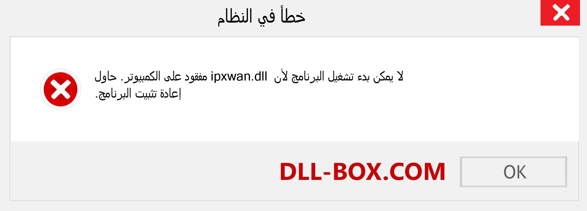 ملف ipxwan.dll مفقود ؟. التنزيل لنظام التشغيل Windows 7 و 8 و 10 - إصلاح خطأ ipxwan dll المفقود على Windows والصور والصور